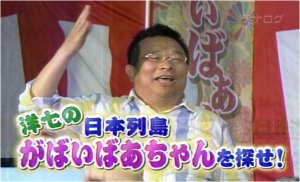 20090519_テレビ東京『洋七のがばいばあちゃんを探せ！』_1