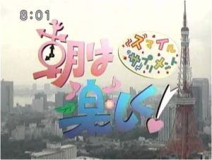 20050303_テレビ東京『朝は楽しく！スマイルサプリ』_1