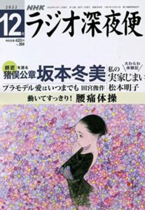 NHK深夜便ムック本12月号に滝野文恵の記事掲載