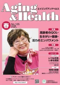 滝野文恵「Aging & Health」春号に表紙/記事掲載